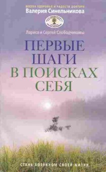 Книга Первые шаги в поисках себя (Слободчиков С.,Слободчикова Л.), б-8840, Баград.рф